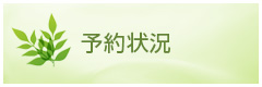 予約状況