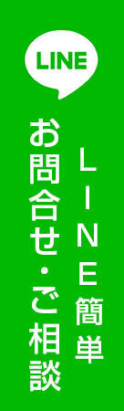 LINE簡単お問合わせ・ご相談