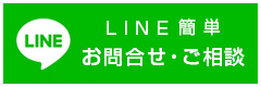 LINE簡単お問合わせ・ご相談